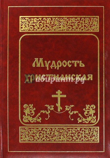 Мудрость христианская