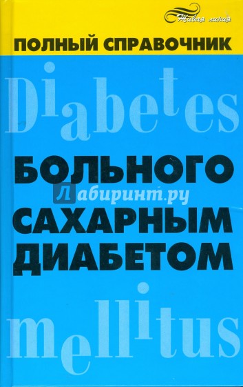 Полный справочник больного сахарным диабетом