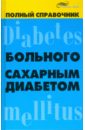 Довгаль Сергей Полный справочник больного сахарным диабетом