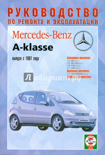 Руководство по ремонту и эксплуатации Mercedes-Benz A-класса с 1997 г. выпуска бензин/дизель