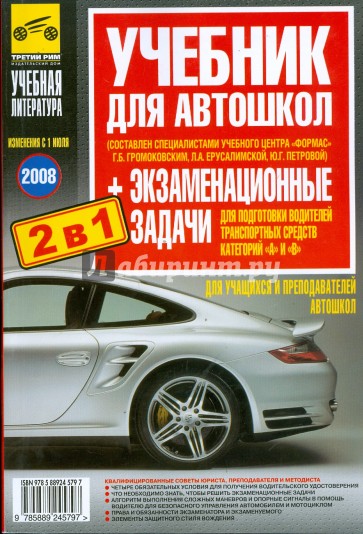 Учебник с экзаменационными задачами для подготовки водителей транспортных средств категории А и В