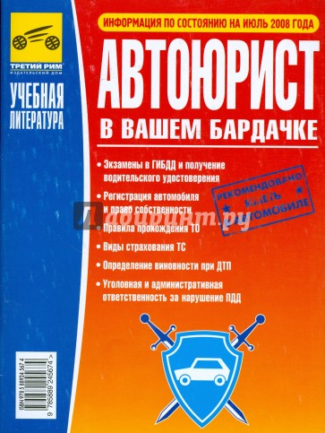 Автоюрист в Вашем бардачке. От 1 июля 2008 г.