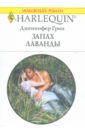 Грин Дженнифер Запах лаванды грин дженнифер обыкновенный но любимый роман