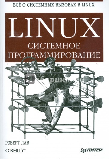 Linux. Системное программирование