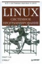 Лав Роберт Linux. Системное программирование linux системное программирование 2 е изд