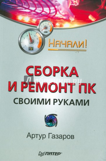 Сборка и ремонт ПК своими руками. Начали!