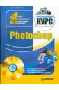 Мединов Олег Photoshop. Мультимедийный курс (+DVD) видеосамоучитель adobe photoshop cs3 cd