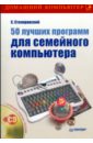 цена Столяровский Сергей 50 лучших программ для семейного компьютера (+CD)