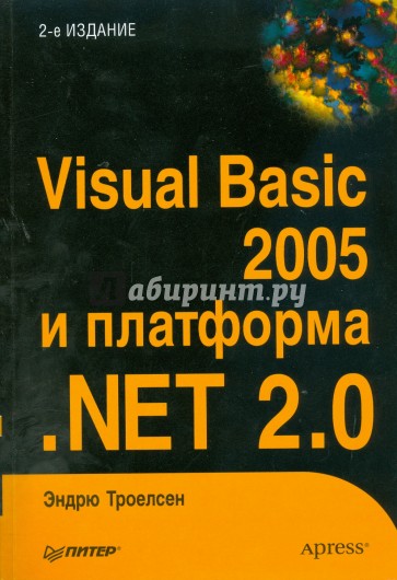 Visual Basic 2005 и платформа .NET 2.0