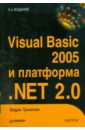 Троелсен Эндрю Visual Basic 2005 и платформа .NET 2.0 хальворсон майкл microsoft visual basic 2005