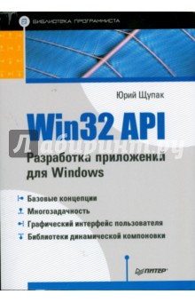 Обложка книги Win32 API. Разработка приложений для Windows, Щупак Юрий