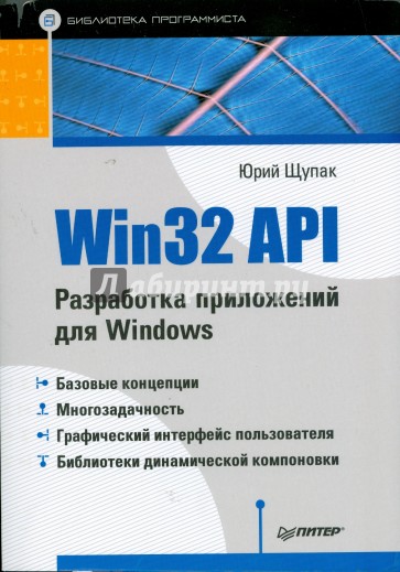 Win32 API. Разработка приложений для Windows