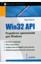 Щупак Юрий Win32 API. Разработка приложений для Windows