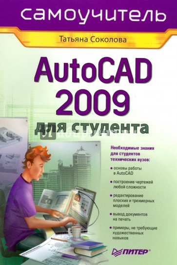 AutoCAD 2009 для студента. Самоучитель