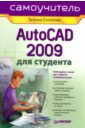 Соколова Татьяна Юрьевна AutoCAD 2009 для студента. Самоучитель autocad 2008 для студента популярный самоучитель