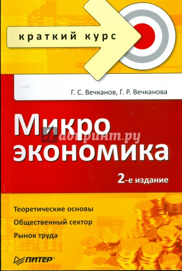 Микроэкономика. Краткий курс. 2-е изд.