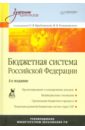 Бюджетная система Российской Федерации. Учебник для вузов