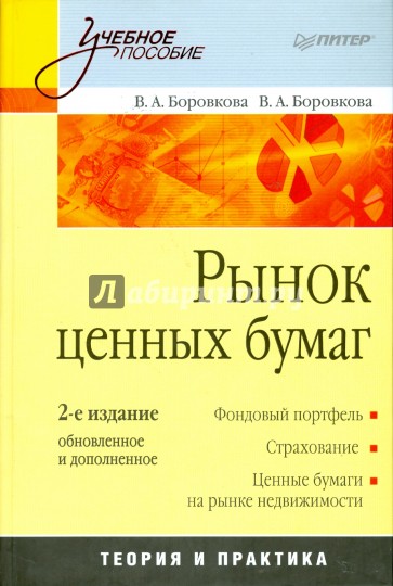 Рынок ценных бумаг. 2-е изд., обновленное и дополненное