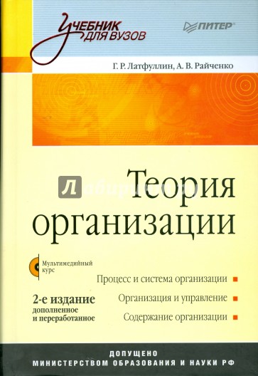 Теория организации: Учебник для вузов (+CD)