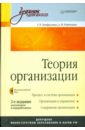 Теория организации: Учебник для вузов (+CD)
