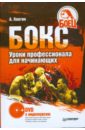 Ковтик Александр Николаевич Бокс. Уроки профессионала для начинающих (+DVD) заваров алексей футбол уроки профессионала для начинающих dvd с видеокурсом