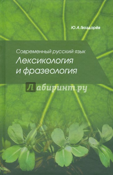 Современный русский язык. Лексикология и фразеология