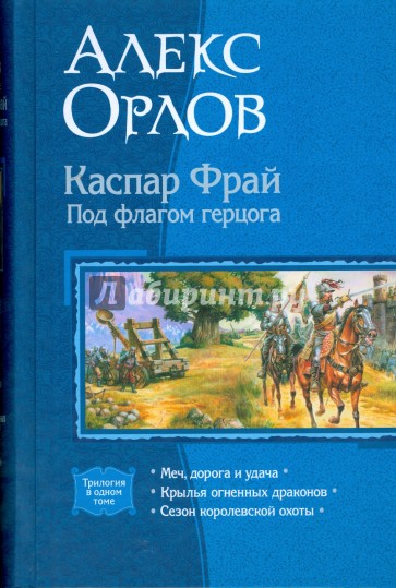 Каспар Фрай. Под флагом герцога (трилогия)