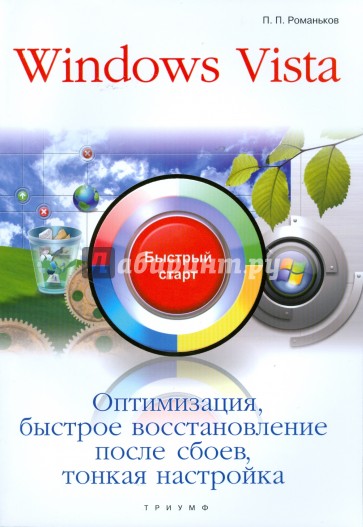 Windows Vista. Оптимизация, быстрое восстановление после сбоев, тонкая настройка: быстрый старт