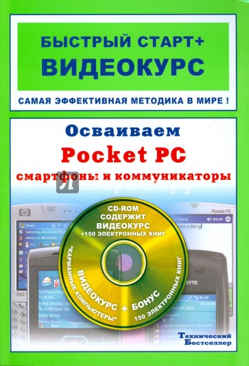 Осваиваем Pocket PC, смартфоны и коммуникаторы +CD