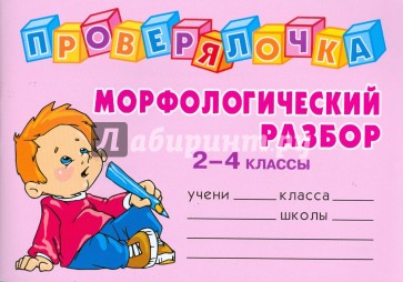 Морфологический разбор. 2-4 классы