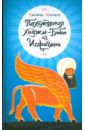 Мориер Джеймс Похождения Хаджи-Бабы из Исфагана
