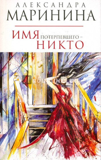 Имя потерпевшего - никто