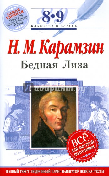 Бедная Лиза: 8-9 классы (Текст, комментарий, указатель, учебный материал)