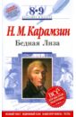Бедная Лиза: 8-9 классы (Текст, комментарий, указатель, учебный материал) - Карамзин Николай Михайлович