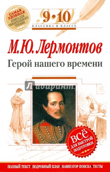 Герой нашего времени: 9-10 классы (Текст, комментарий, указатель, учебный материал)