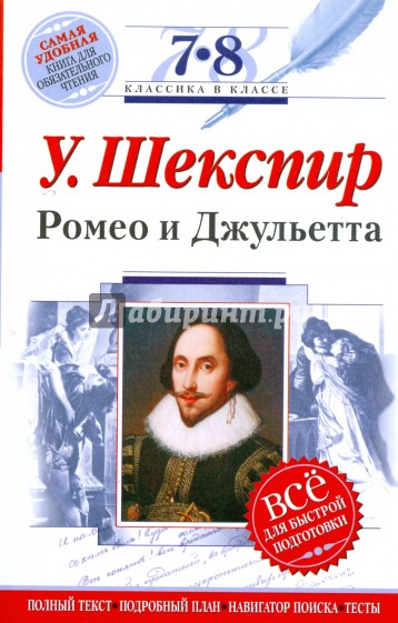 Ромео и Джульетта: 7-8 классы (Текст, комментарий, указатель, учебный материал)