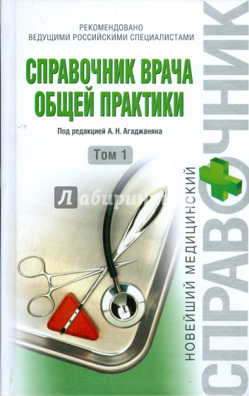 Справочник врача общей практики. Том 1