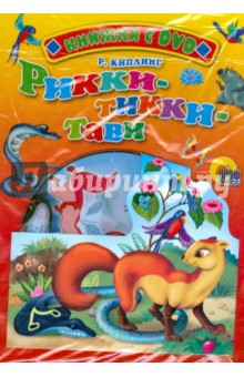 Обложка книги Рикки-Тикки-Тави + DVD, Киплинг Редьярд Джозеф