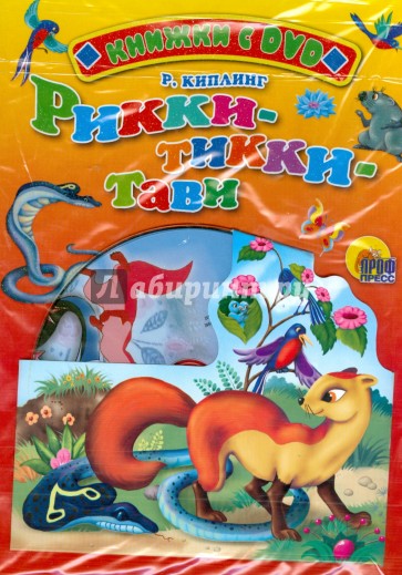 Рикки-Тикки-Тави + DVD