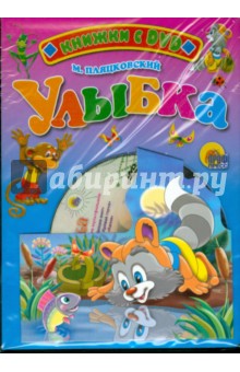 Обложка книги Улыбка + DVD, Пляцковский Михаил Спартакович