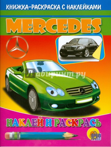 Наклей и раскрась: Mercedes