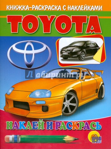 Наклей и раскрась: Toyota