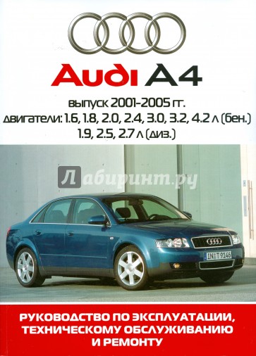 Автомобиль Audi А4. Руководство по эксплуатации, техническому обслуживанию и ремонту