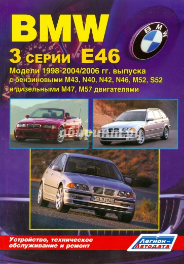 BMW 3 серии. Модели Е46 1998-2004/2006 гг. выпуска. Устройство, техническое обслуживание и ремонт