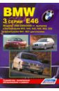 Гордиенко В. Н. BMW 3 серии. Модели Е46 1998-2004/2006 гг. выпуска. Устройство, техническое обслуживание и ремонт