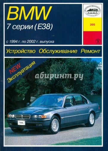 Устройство, обслуживание, ремонт и эксплуатация автомобилей BMW 7 серии (Е38)