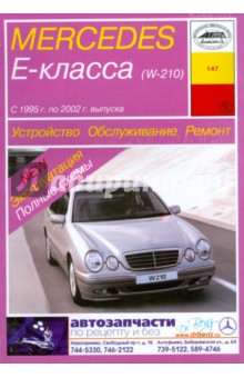 Обложка книги Устройство, обслуживание, ремонт и эксплуатация автомобилей Mercedes Е-класса (W-210), Карпов И. А.