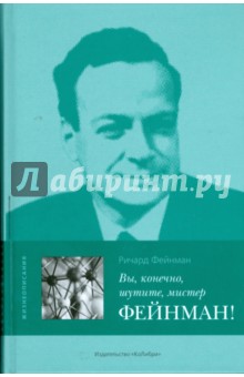 Обложка книги Вы, конечно, шутите, мистер Фейнман!, Фейнман Ричард