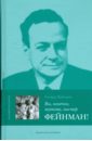 вайзман ричард вы заметили гориллу Фейнман Ричард Вы, конечно, шутите, мистер Фейнман!