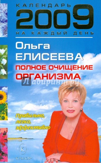 Календарь полного очищения организма на 2009 года